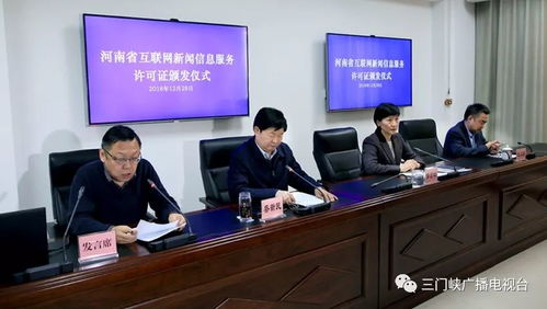 三門峽廣播電視臺榮獲互聯(lián)網(wǎng)新聞信息服務許可證，開啟融媒發(fā)展新篇章